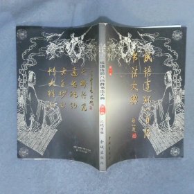 成语连环八百阵书法大典 第二卷