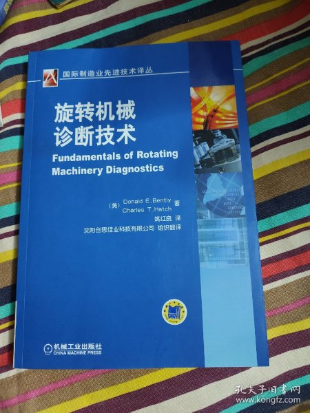 国际制造业先进技术译丛·旋转机械诊断技术