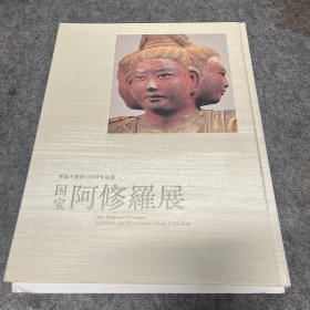 阿修罗展