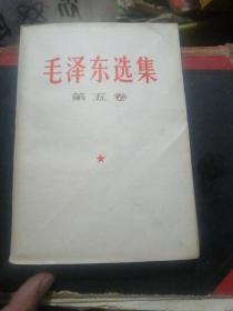 毛泽东选集（第五卷）（战士出版社翻印）（1977年一版一印）