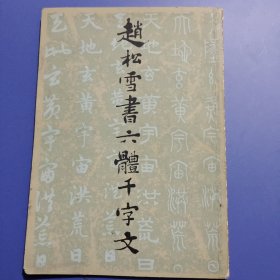 赵松雪书六体千字文