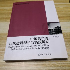 中国共产党作风建设理论与实践研究