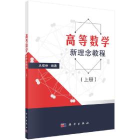 高等数学新理念教程（上下册）