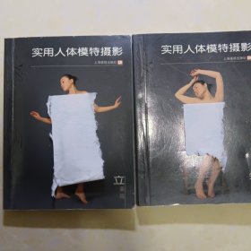 实用人体摄影 立资篇，坐姿篇