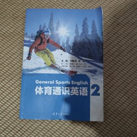 体育通识英语2