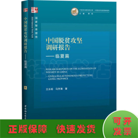中国脱贫攻坚调研报告——临夏篇