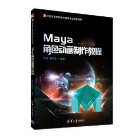 Maya角色动画制作教程