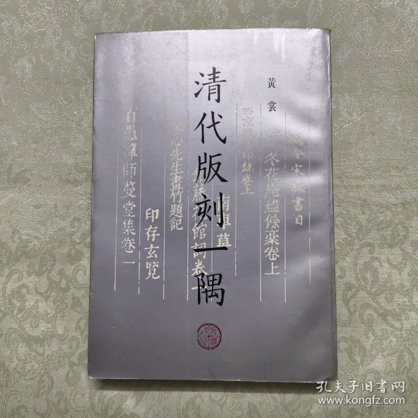 清代版刻一隅