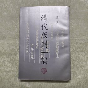 清代版刻一隅