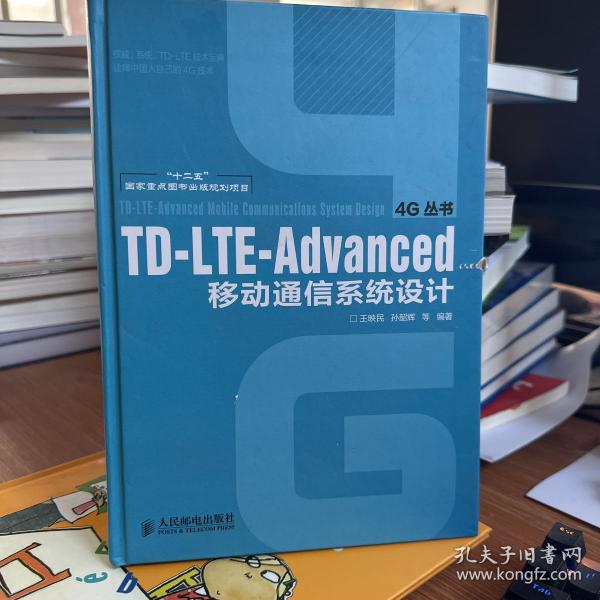 TD-LTE-Advanced移动通信系统设计