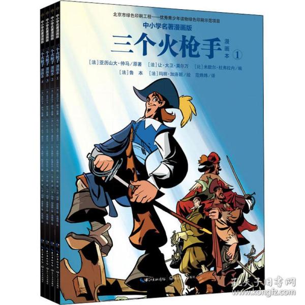 三个火枪手（漫画本套装共4册中小学名著漫画版）