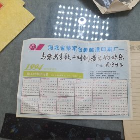 1994年中华人民共和国残疾人保障法实施三周年月历