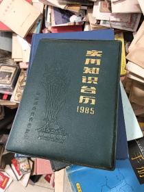 实用知识台历1985年