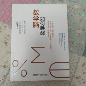 如何唤醒数学脑