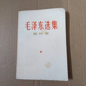 毛泽东选集-第四卷-