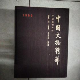 中国文物精华1993布面精装少书衣