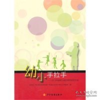 “幼”“小”手拉手幼小衔接期互通型教师使用手册