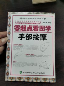 零起点看图学操作系列丛书：零起点看图学手部按摩