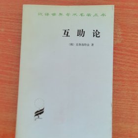 汉译世界学术名著丛书：互助论。克鲁泡特金著，商务印书馆1963年版（私藏书有钤印如图，未阅）