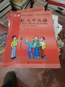 跟我学汉语  学生用书（俄语版）