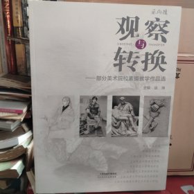 观察与转换 部分美术院校素描教学作品选