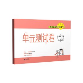 跟着名师学语文单元测试卷八年级下册