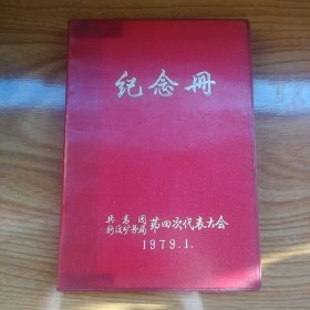 笔记本（1979年新汶矿务局共青团第四次代表大会纪念册）