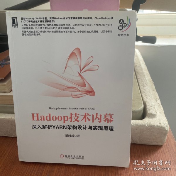 Hadoop技术内幕：深入解析YARN架构设计与实现原理