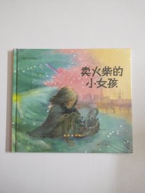 长春出版社 世界名著美绘本 卖火柴的小女孩(精装)/世界名著美绘本