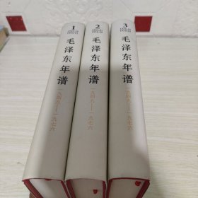 毛泽东年谱（1949——1976）1-6卷（精装） 【只有一二三，三本合售，第三卷后扉页撕毁夹在书中，介意勿拍！】