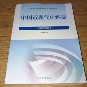 中国近现代史纲要（2023年版）正版实拍，内页干净