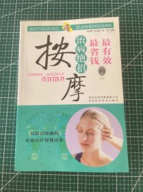 最有效最省錢的治病絕招：按摩