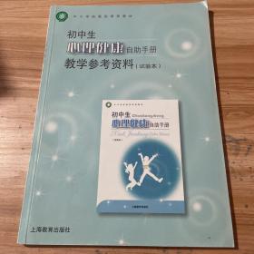 初中生心理健康自助手册教学参考资料（试验本）