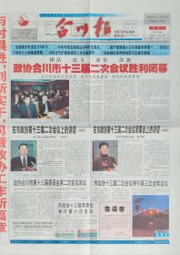 合川报，2003年12月30日，停刊号，重庆