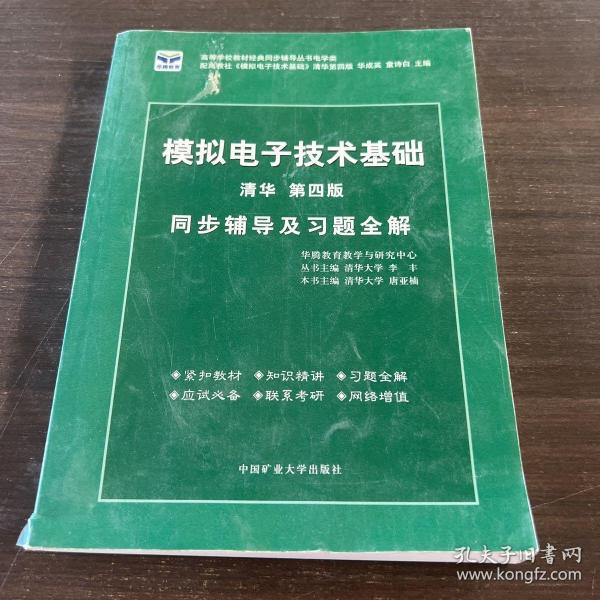 电子技术基础 模拟部分  同步辅导及习题全解  第5版