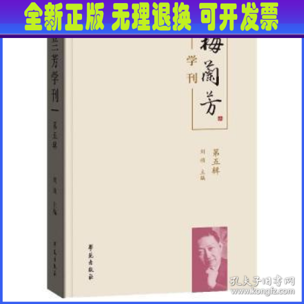 梅兰芳学刊（第五辑）