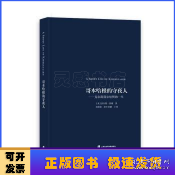 哥本哈根的守夜人——克尔凯郭尔短暂的一生