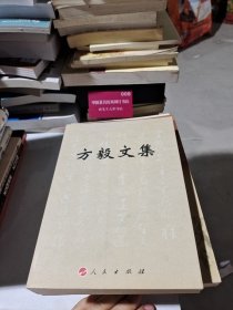 方毅文集 《方毅文集》 编辑组编 9787010074214