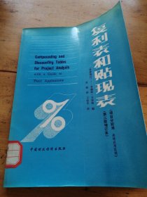 复利表和贴现表（项目分折用）