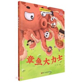 【正版书籍】让孩子打开脑洞的想象力培养绘本：章鱼大力士儿童精装绘本