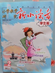 《新小读者》2012年第2期