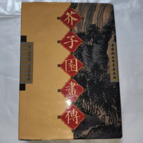 芥子园画传 第三集 花卉翎毛