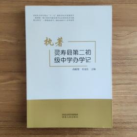 执著：灵寿县第二初级中学办学记