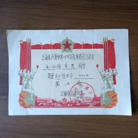 1979年上海市卢湾中学奖状