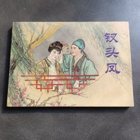 连环画：钗头凤（中国古代戏曲故事）