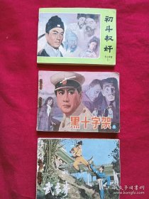 电视剧连环画：武当拳(上)、初斗权奸(二)、黑十字架(下) 、 共3册合售1983-1984年