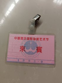 胸牌~中国武汉国际杂技艺术节 来宾