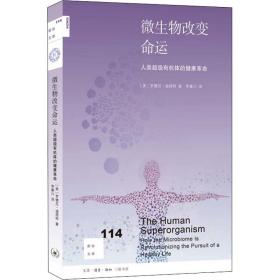 微生物改变命运 人类超级有机体的健康 家庭保健 (美)罗德尼·迪塔特(rodney dietert) 新华正版