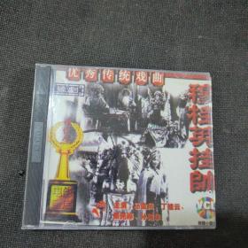 豫剧  穆桂英挂帅  下【VCD】