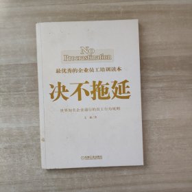 决不拖延